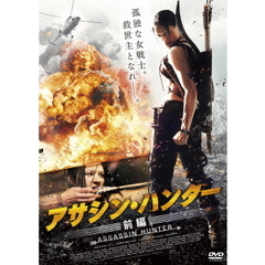 アサシン・ハンター 前編（ＤＶＤ）