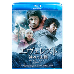 エヴェレスト　神々の山嶺（Ｂｌｕ－ｒａｙ　Ｄｉｓｃ）