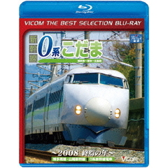 ビコムベストセレクションBDシリーズ 新幹線0系こだま 博多南～博多～広島間 ～2008 終焉の年～（Ｂｌｕ－ｒａｙ）
