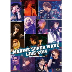 MARINE SUPER WAVE LIVE DVD 2016（ＤＶＤ）