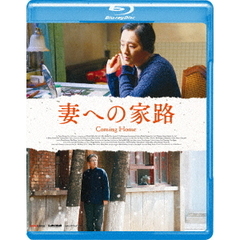 妻への家路（Ｂｌｕ－ｒａｙ　Ｄｉｓｃ）