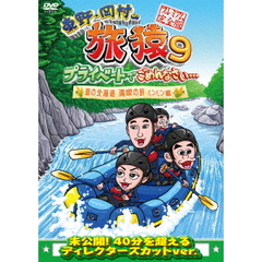 東野・岡村の旅猿9　プライベートでごめんなさい…　夏の北海道　満喫の旅　ルンルン編　プレミアム完全版（ＤＶＤ）
