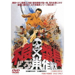 不良番長　どぶ鼠作戦（ＤＶＤ）