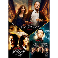 インフェルノ ／ ロバート・ラングドン DVD トリロジー・パック ＜初回限定生産＞（ＤＶＤ）