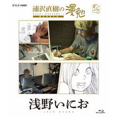 浦沢直樹の漫勉 浅野いにお（Ｂｌｕ－ｒａｙ Ｄｉｓｃ）（Ｂｌｕ－ｒａｙ）