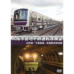 大阪市営地下鉄運転席展望 谷町線・今里筋線・長堀鶴見緑地線（ＤＶＤ）