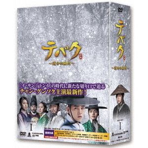 テバク ～運命の瞬間（とき）～ DVD-BOX I（ＤＶＤ） 通販｜セブンネットショッピング