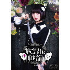 放課後戦記（ＤＶＤ）