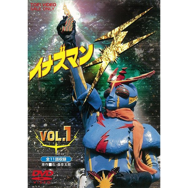 イナズマンF VOL.1 [DVD]　(shin