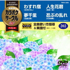 超厳選　カラオケサークルW　ベスト4（ＤＶＤ）