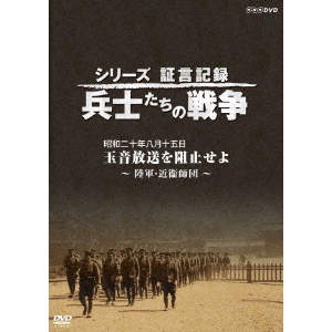 シリーズ証言記録 兵士たちの戦争 昭和二十年八月十五日 玉音放送を阻止せよ ?陸軍・近衞師団?（ＤＶＤ）