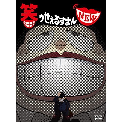 笑ゥせぇるすまん NEW DVD-BOX（ＤＶＤ）