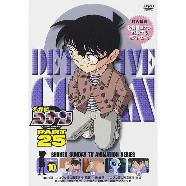 名探偵コナン PART 25 Vol.10（ＤＶＤ） 通販｜セブンネットショッピング