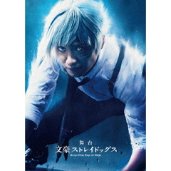 舞台　文豪ストレイドッグス（ＤＶＤ）