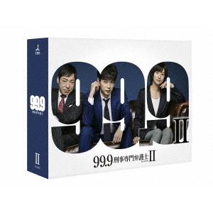 99.9-刑事専門弁護士- SEASON II DVD-BOX（ＤＶＤ）