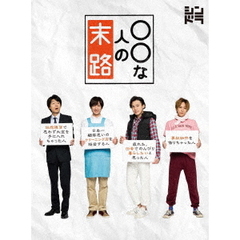 ○○な人の末路（ＤＶＤ）