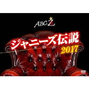 A.B.C-Z／ABC座 ジャニーズ伝説2017（ＤＶＤ）