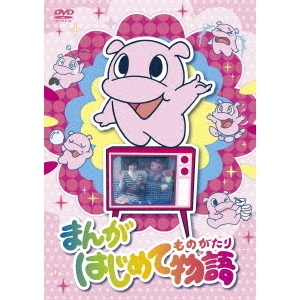 まんがはじめて物語 DVD-BOX（ＤＶＤ）