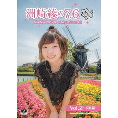 洲崎綾の7.6 Vol.2 ～長崎編～（ＤＶＤ）