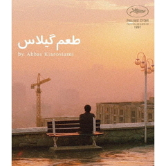 桜桃の味　ニューマスター版（Ｂｌｕ－ｒａｙ　Ｄｉｓｃ）