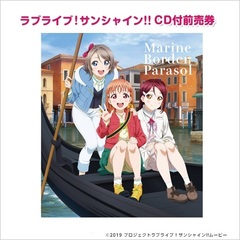 劇場版ラブライブ！サンシャイン!! CD付前売券【2年生】「Marine Border Parasol」＜セブン-イレブン・セブンネット限定＞【二次受付分】