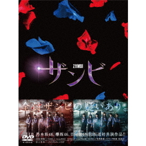 舞台 「ザンビ」 DVD-BOX