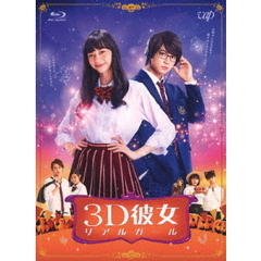 映画 「3D彼女 リアルガール」（Ｂｌｕ－ｒａｙ）