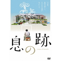 息の跡（ＤＶＤ）