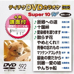 テイチクDVDカラオケ　スーパー10　W（ＤＶＤ）