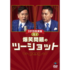 2019年度版 漫才 爆笑問題のツーショット（ＤＶＤ）