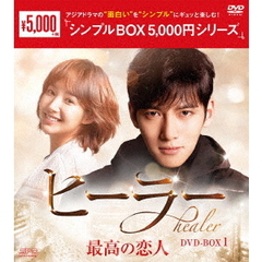 ヒーラー ～最高の恋人～ DVD-BOX 1 ＜シンプルBOX 5000円シリーズ＞（ＤＶＤ）