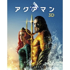 アクアマン 3D＆2Dブルーレイセット（Ｂｌｕ－ｒａｙ）