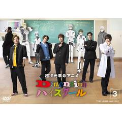 超次元革命アニメ Dimension ハイスクール Vol.3（ＤＶＤ）