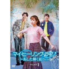 マイ・ヒーリング・ラブ ～あした輝く私へ～ DVD-BOX 1（ＤＶＤ）
