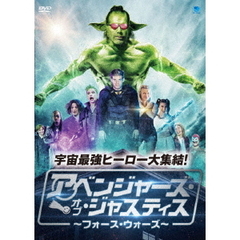 アベンジャーズ・オブ・ジャスティス ～フォース・ウォーズ～（ＤＶＤ）