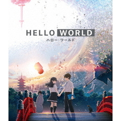 HELLO WORLD Blu-ray 通常版（Ｂｌｕ－ｒａｙ）
