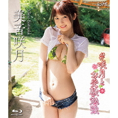 ＜アイドル・ワン＞ 美音咲月／咲月とお受験勉強（Ｂｌｕ－ｒａｙ）