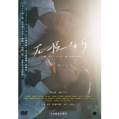 左様なら（ＤＶＤ）
