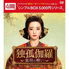 独孤伽羅 ～皇后の願い～ DVD-BOX 2 ＜シンプルBOX 5000円シリーズ＞（ＤＶＤ）