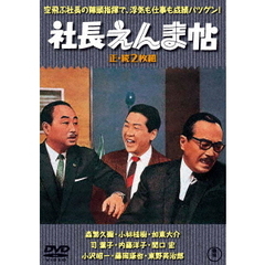 社長えんま帖 正・続 2枚組（ＤＶＤ）