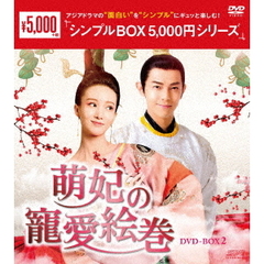 萌妃の寵愛絵巻　DVD－BOX2（ＤＶＤ）