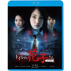 トイレの花子さん　新劇場版（Ｂｌｕ－ｒａｙ　Ｄｉｓｃ）