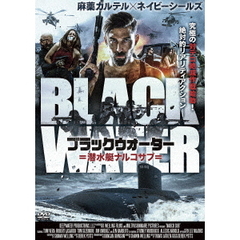 ブラックウォーター 潜水艇ナルコサブ（ＤＶＤ）