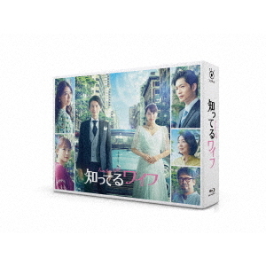 知ってるワイフ Blu-ray BOX＜予約購入特典：B6クリアファイル付き＞（Ｂｌｕ－ｒａｙ）