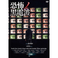 恐怖ノ黒電波（ＤＶＤ）