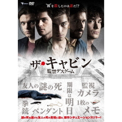 ザ・キャビン　監禁デスゲーム（ＤＶＤ）