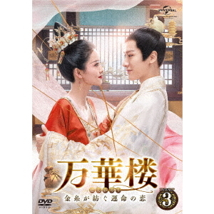 万華楼〈ばんかろう〉 ～金糸が紡ぐ運命の恋～ DVD-SET 3（ＤＶＤ