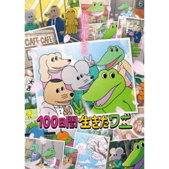 100日間生きたワニ（Ｂｌｕ－ｒａｙ　Ｄｉｓｃ）