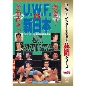 復刻！U.W.F.インターナショナル熱闘シリーズ Vol.6 U.W.F. vs 新日本 全面戦争 1995.10.11 大阪府立体育会館（ＤＶＤ）  通販｜セブンネットショッピング