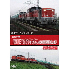 鉄道アーカイブシリーズ JR貨物 四日市貨物の車両たち 石油輸送篇（ＤＶＤ）